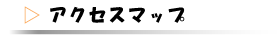 株式会社シーエスワンアクセスマップ