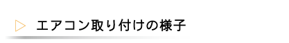 エアコン取り付けの様子