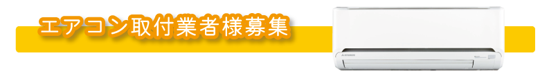 エアコン取付業者募集